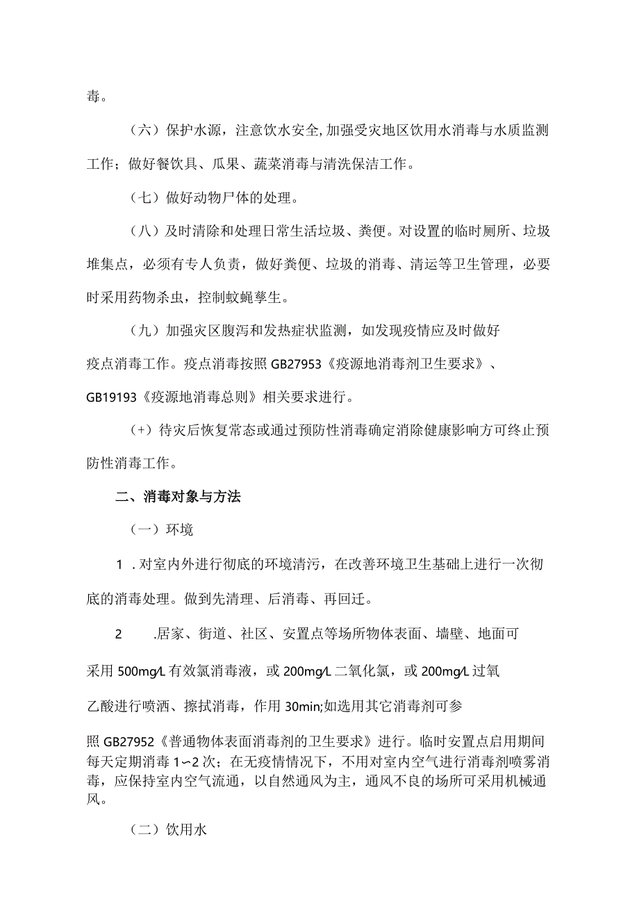 洪涝灾害预防性消毒技术指南.docx_第2页