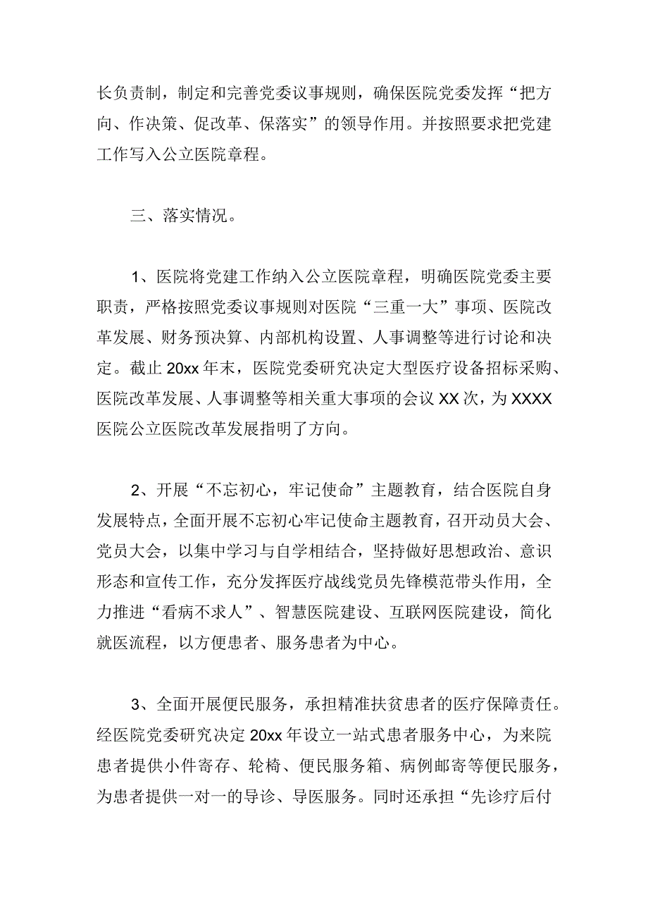 甄选医院书记党建工作述职报告多例.docx_第2页