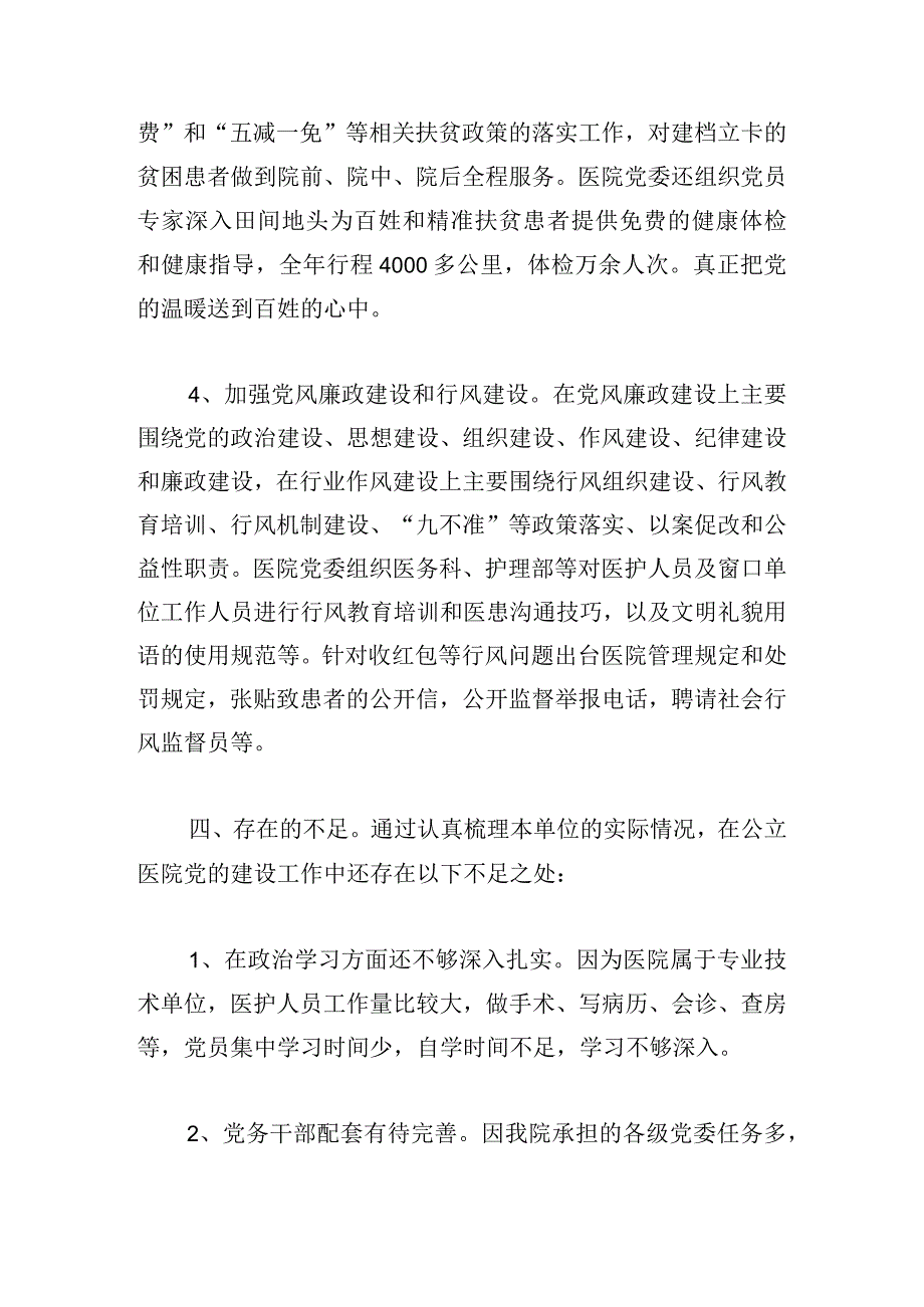 甄选医院书记党建工作述职报告多例.docx_第3页