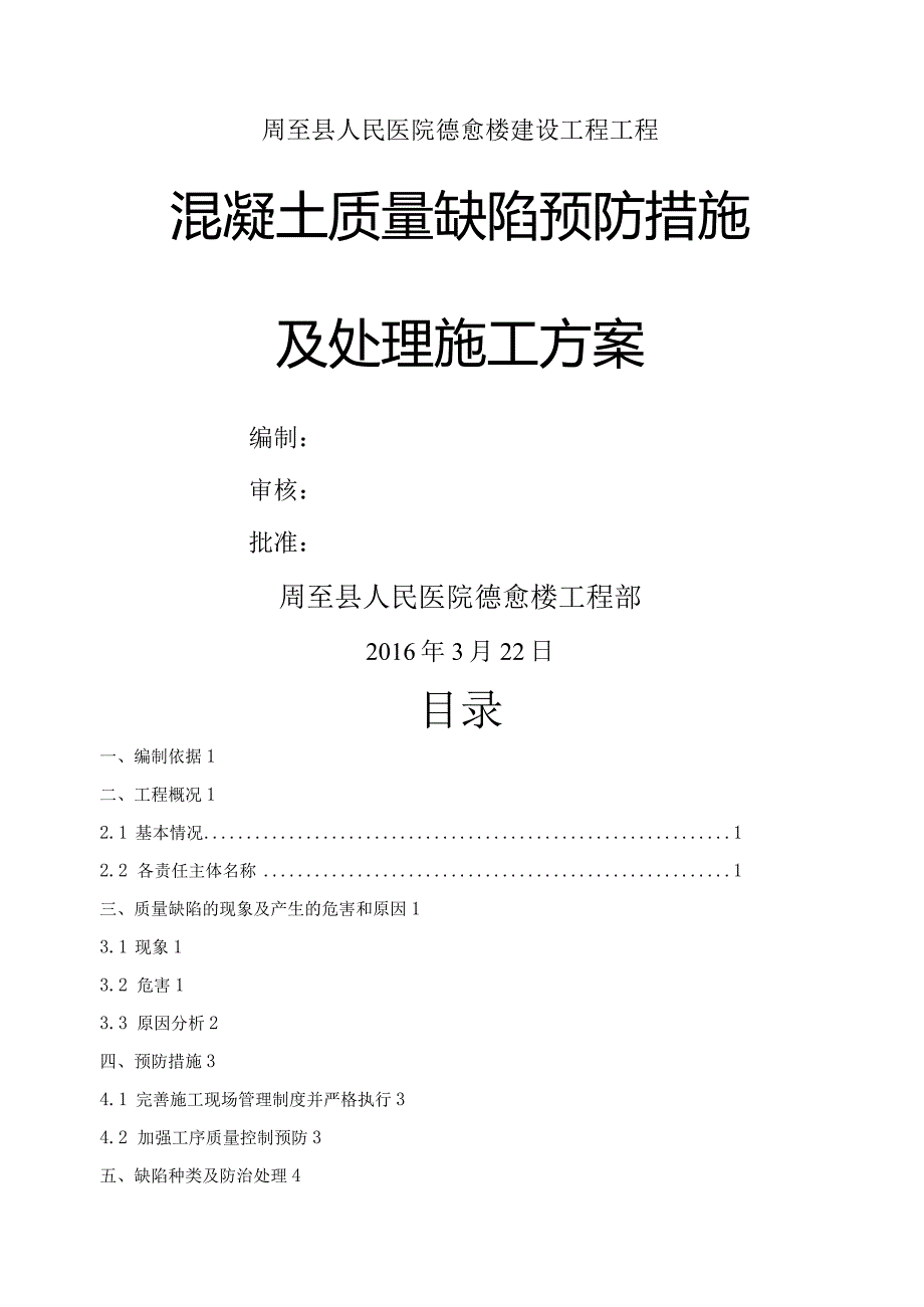 混凝土缺陷修补施工组织方案.docx_第1页