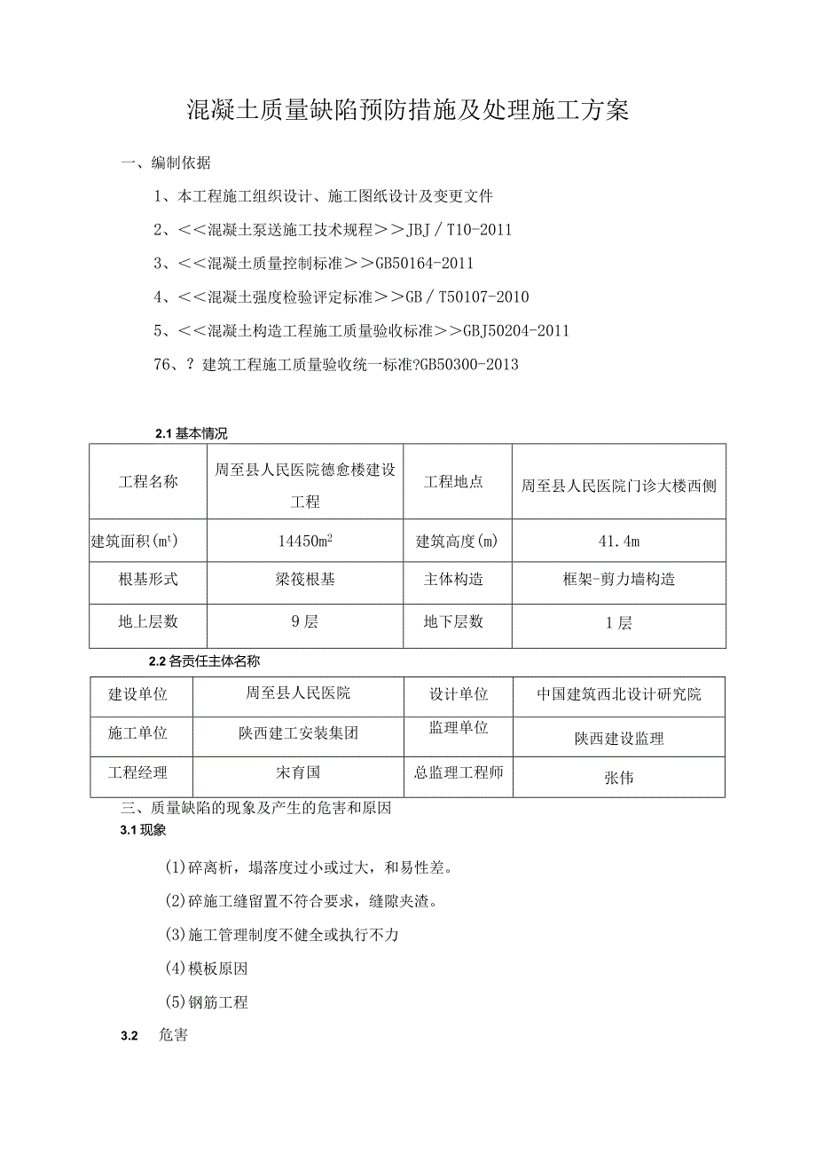 混凝土缺陷修补施工组织方案.docx_第3页