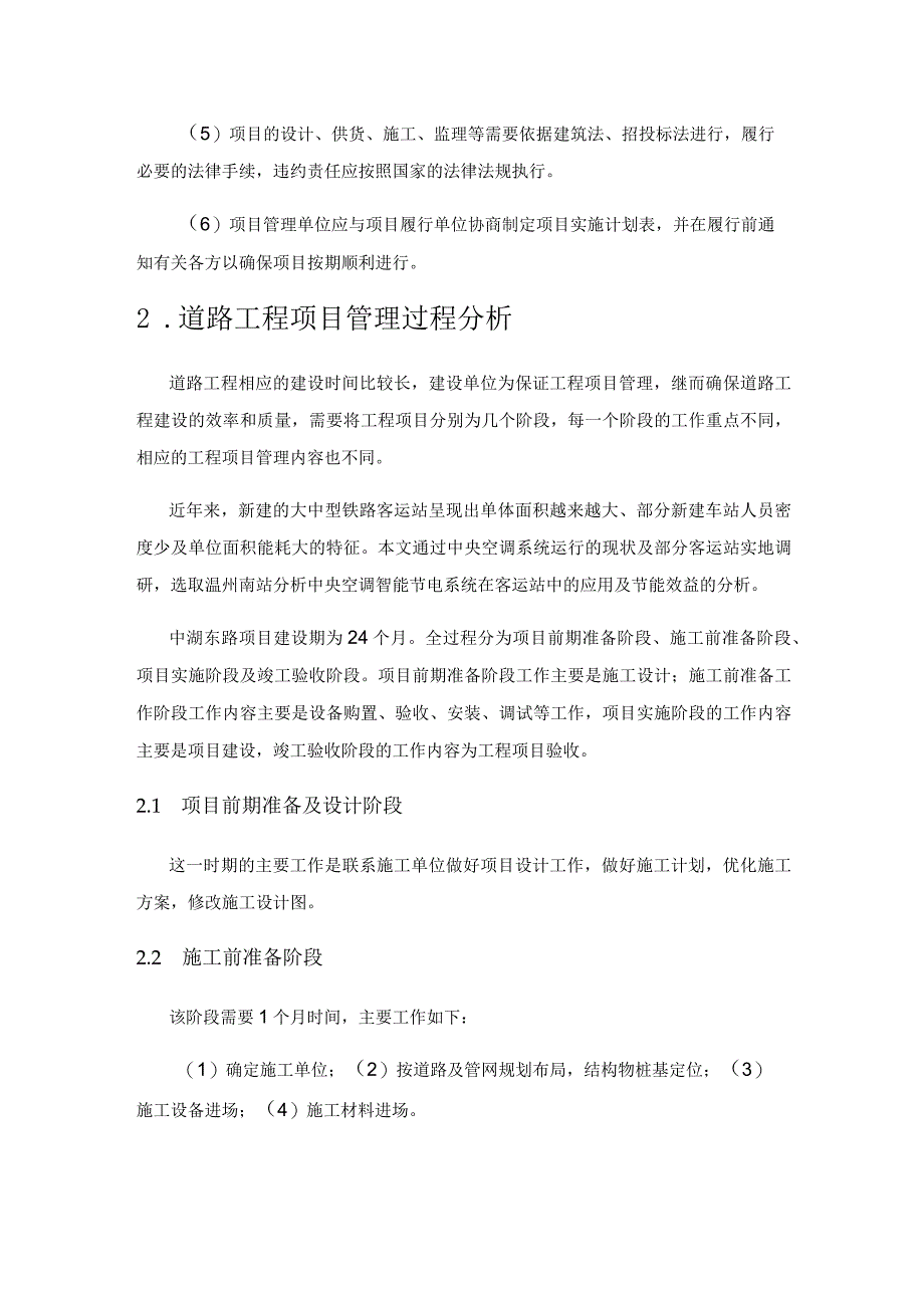 道路工程项目管理的强化措施研究——以中湖东路项目为例.docx_第2页