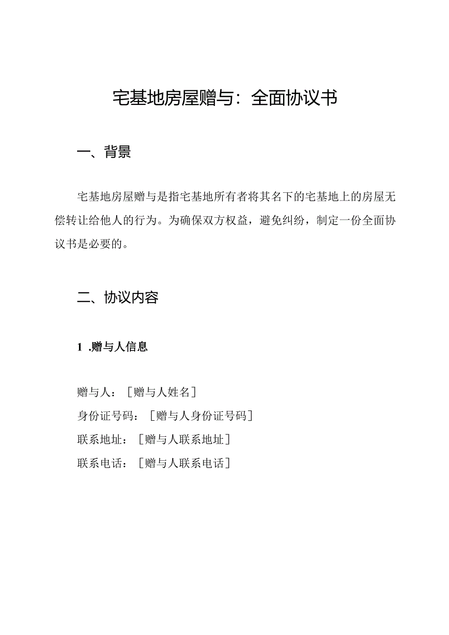 宅基地房屋赠与：全面协议书.docx_第1页