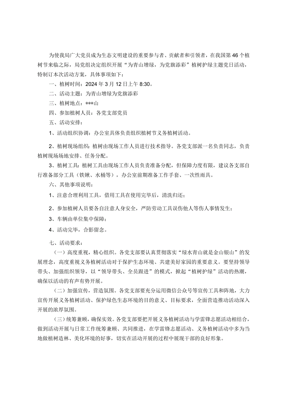 2024年植树节““植树护绿”主题党日活动实施方案.docx_第1页