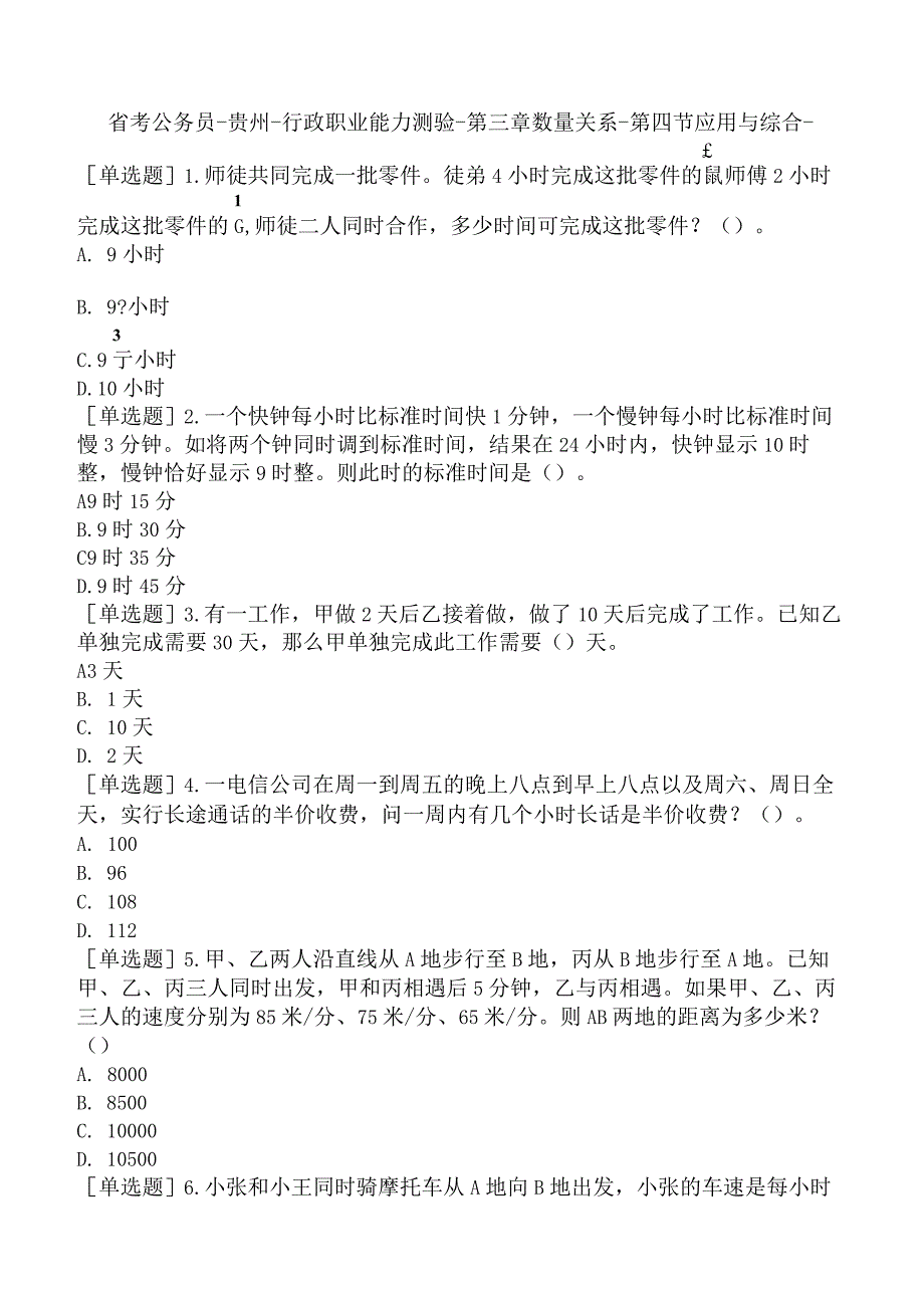 省考公务员-贵州-行政职业能力测验-第三章数量关系-第四节应用与综合-.docx_第1页