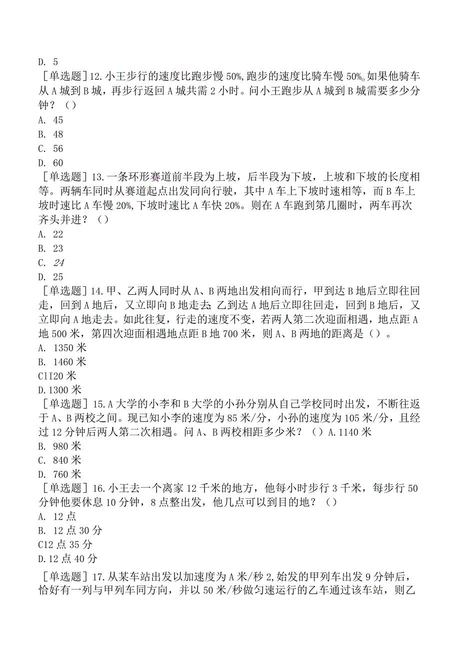 省考公务员-贵州-行政职业能力测验-第三章数量关系-第四节应用与综合-.docx_第3页