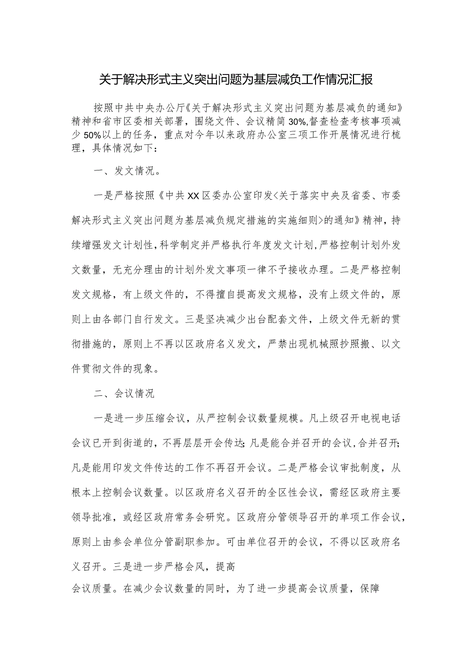 关于解决形式主义突出问题为基层减负工作情况汇报.docx_第1页