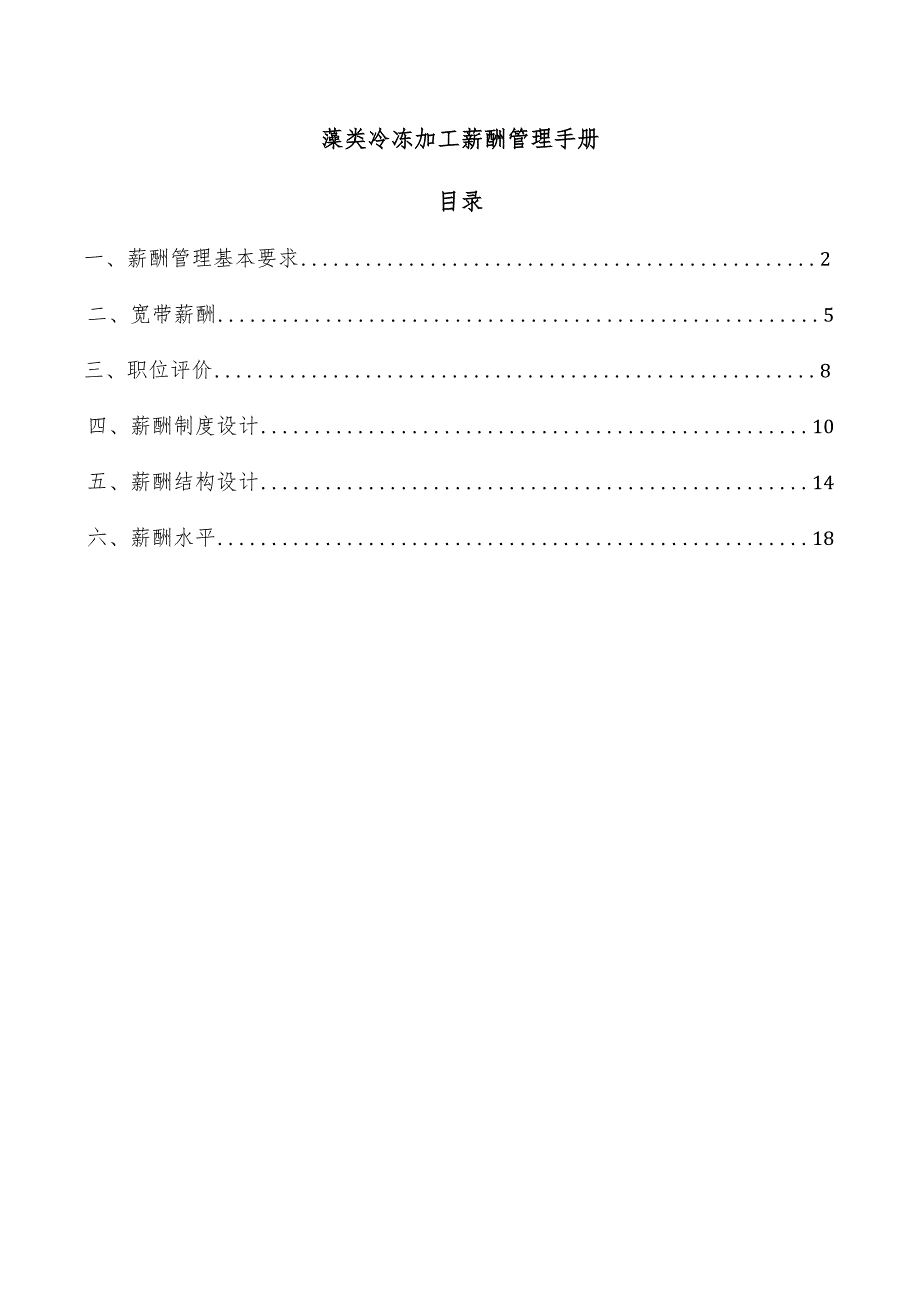 藻类冷冻加工薪酬管理手册.docx_第1页