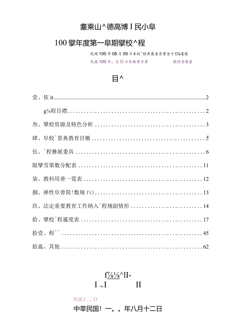 某小学年度学期课程计划书.docx_第1页