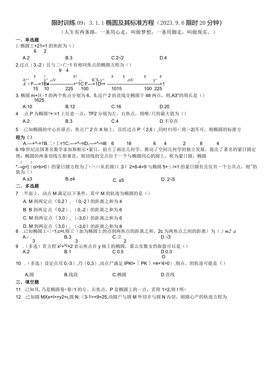 限时训练09：3.1.1椭圆及其标准方程（2023.9.6限时20分钟）.docx_第1页