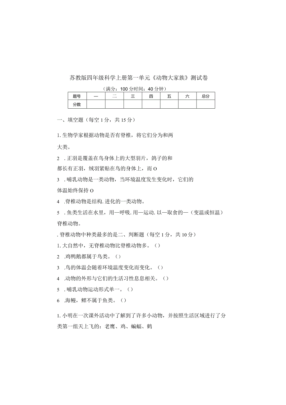 苏教版四年级科学下册各单元测试卷及答案汇编（含六个单元的）.docx_第3页