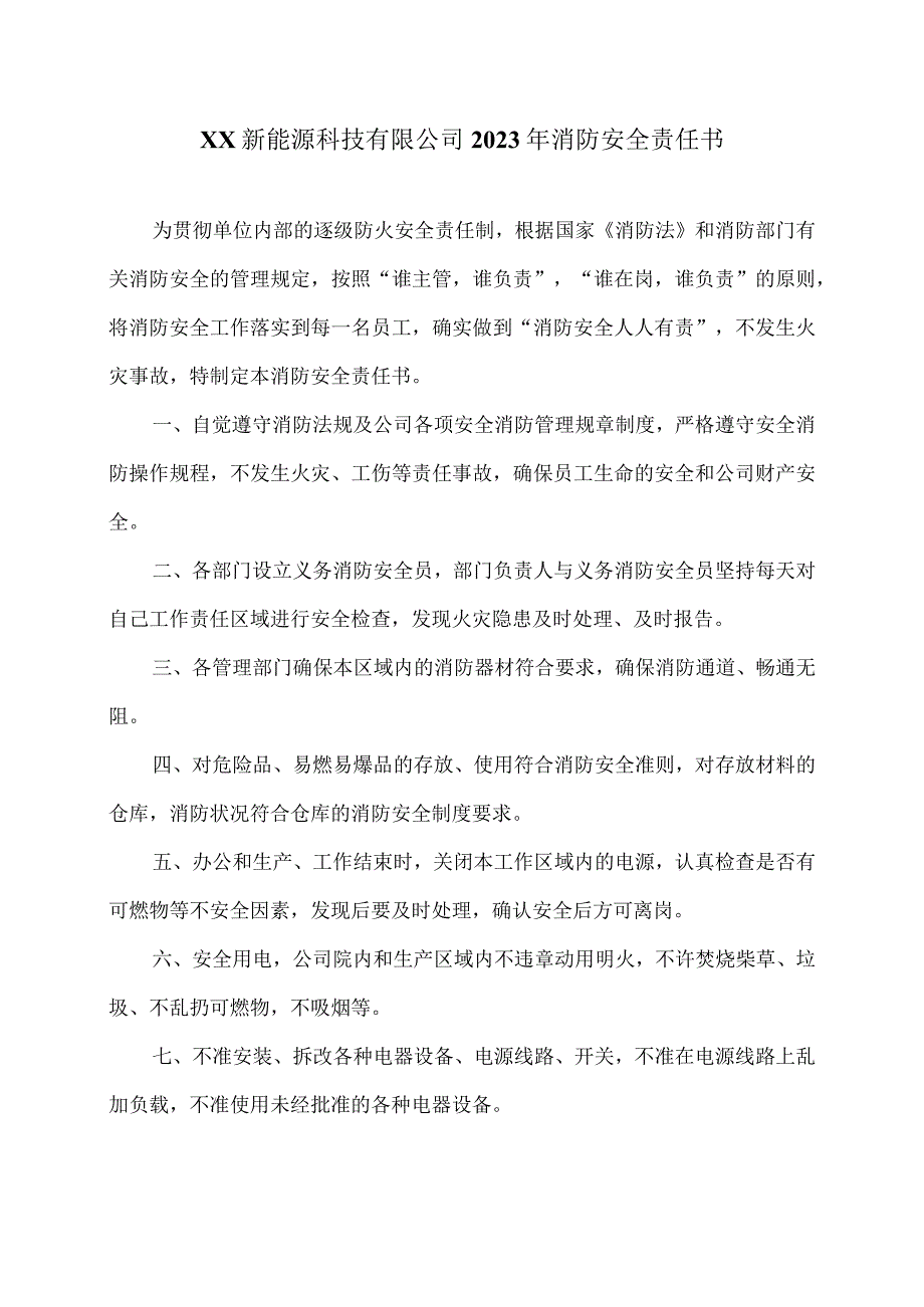 XX新能源科技有限公司2023年消防安全责任书（2023年）.docx_第1页