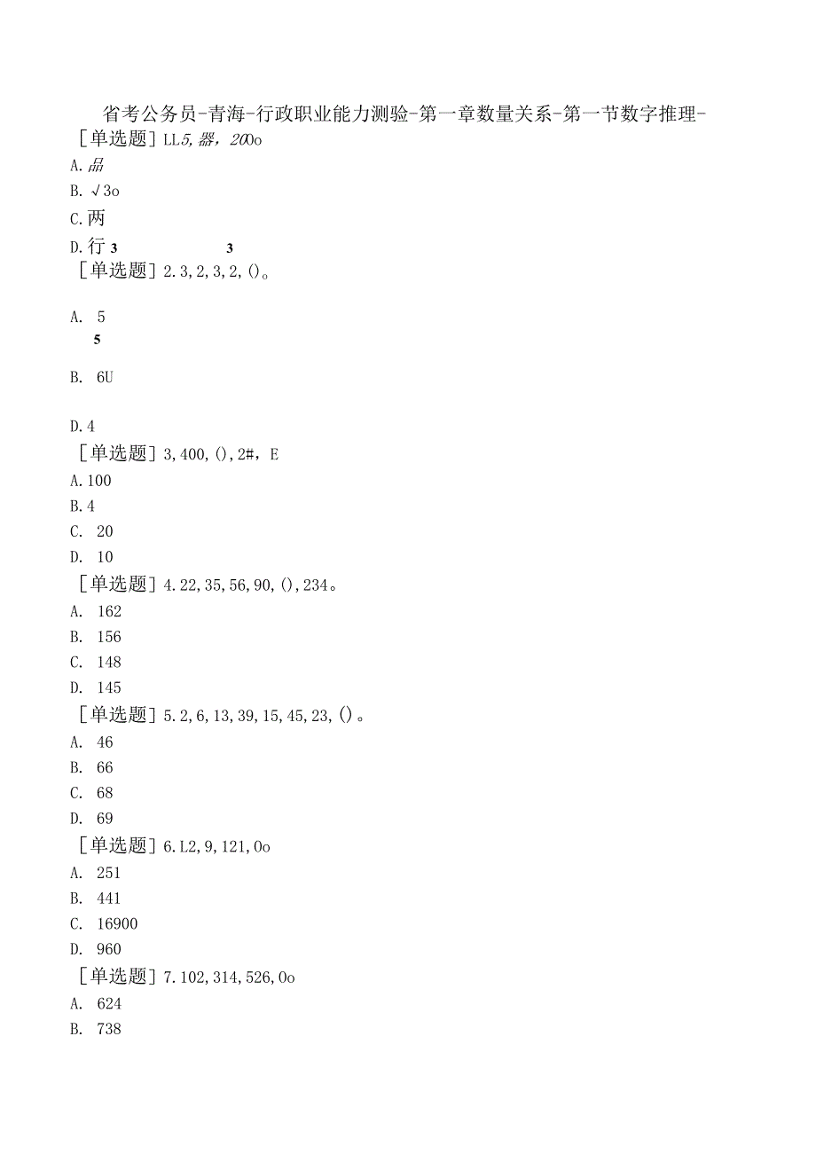 省考公务员-青海-行政职业能力测验-第一章数量关系-第一节数字推理-.docx_第1页