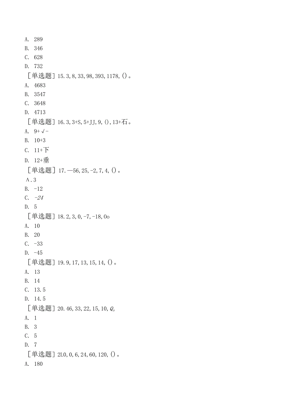 省考公务员-青海-行政职业能力测验-第一章数量关系-第一节数字推理-.docx_第3页