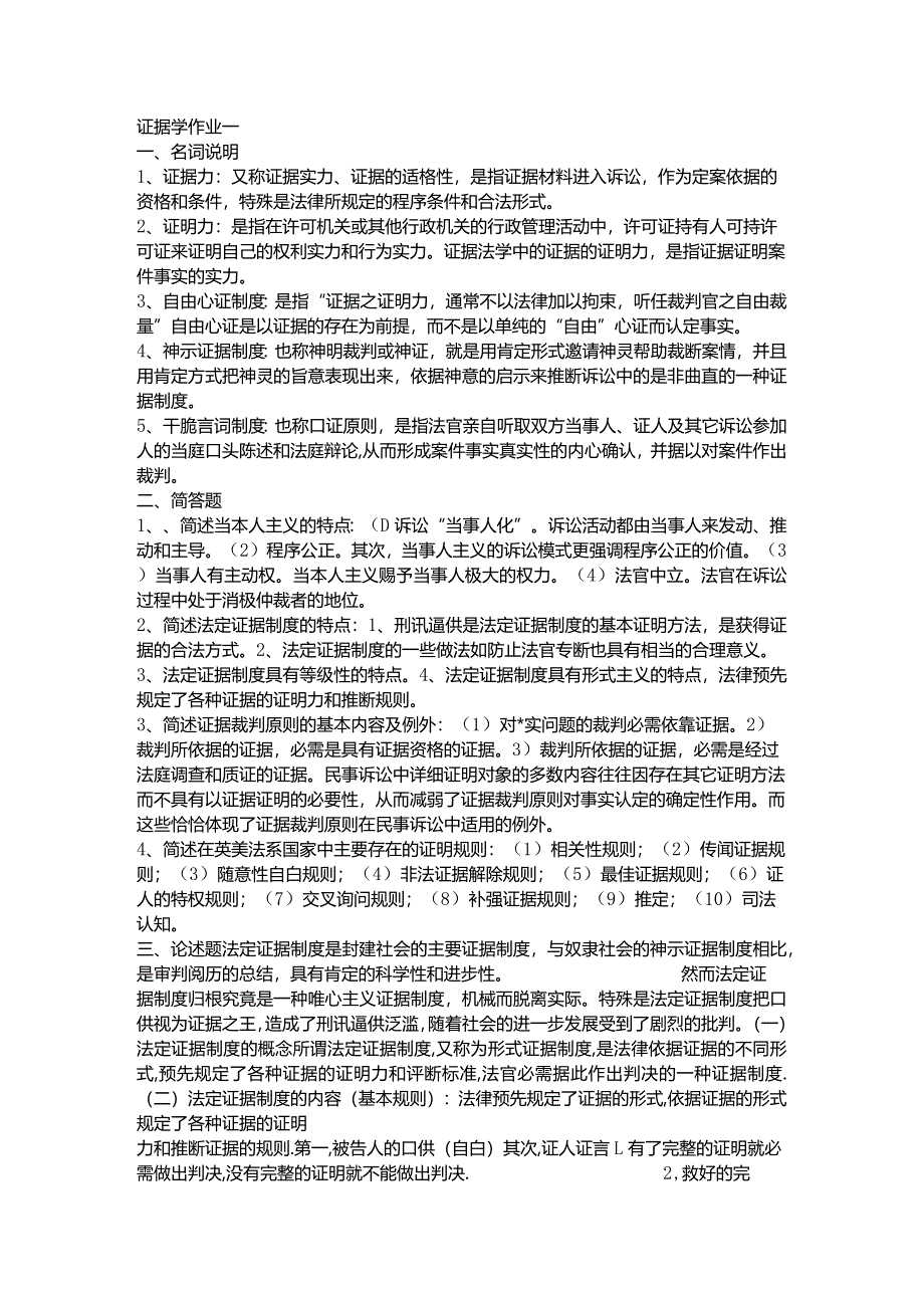 2024电大证据学形成性考核册参考答案.docx_第1页