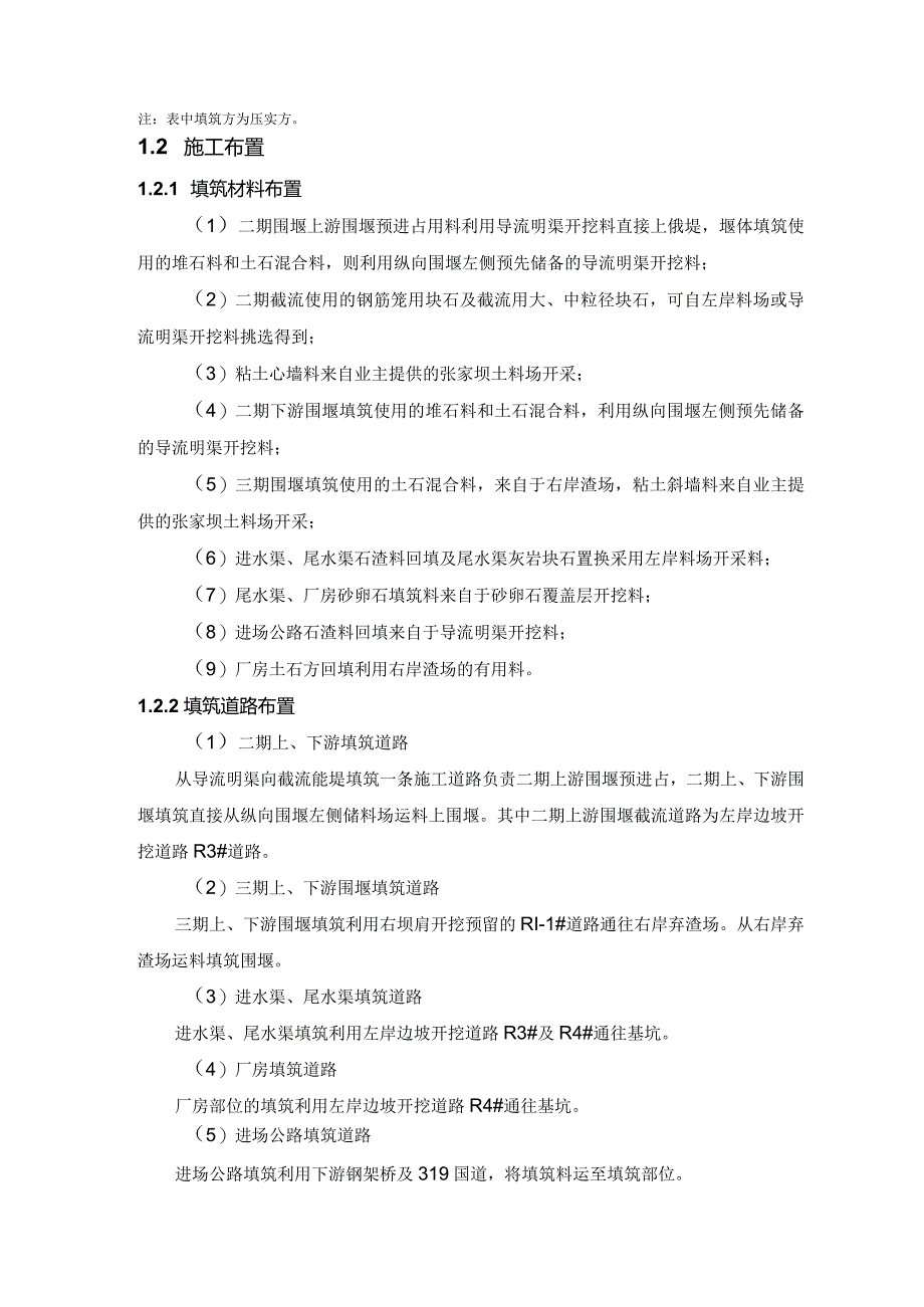 河床式水电站土建工程土石方填筑工程施工方案及技术措施.docx_第2页