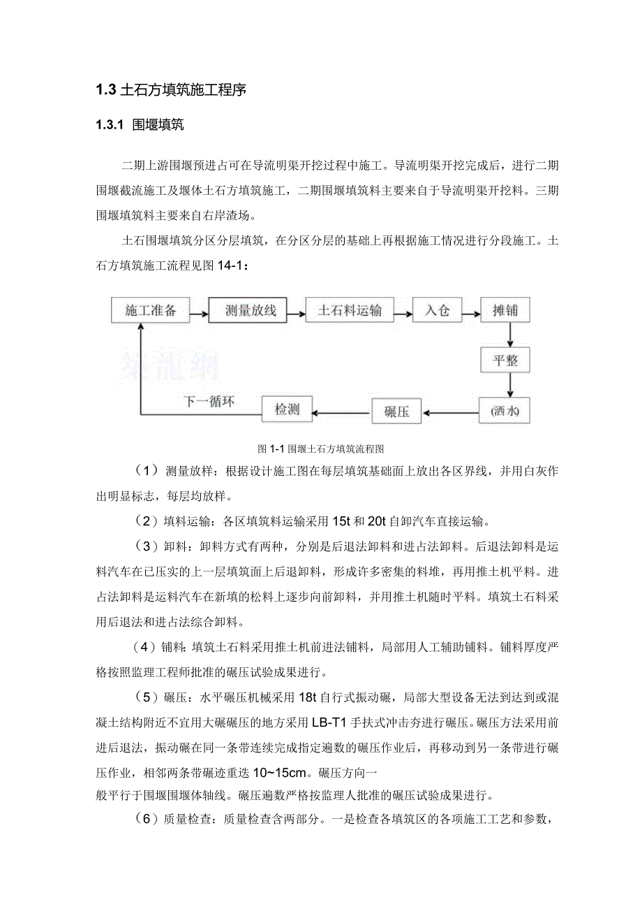 河床式水电站土建工程土石方填筑工程施工方案及技术措施.docx_第3页