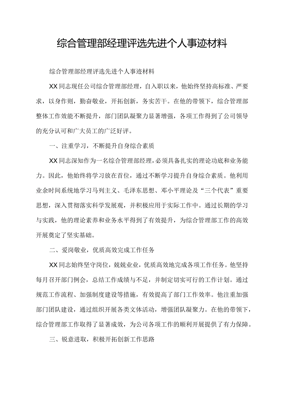 综合管理部经理评选先进个人事迹材料.docx_第1页