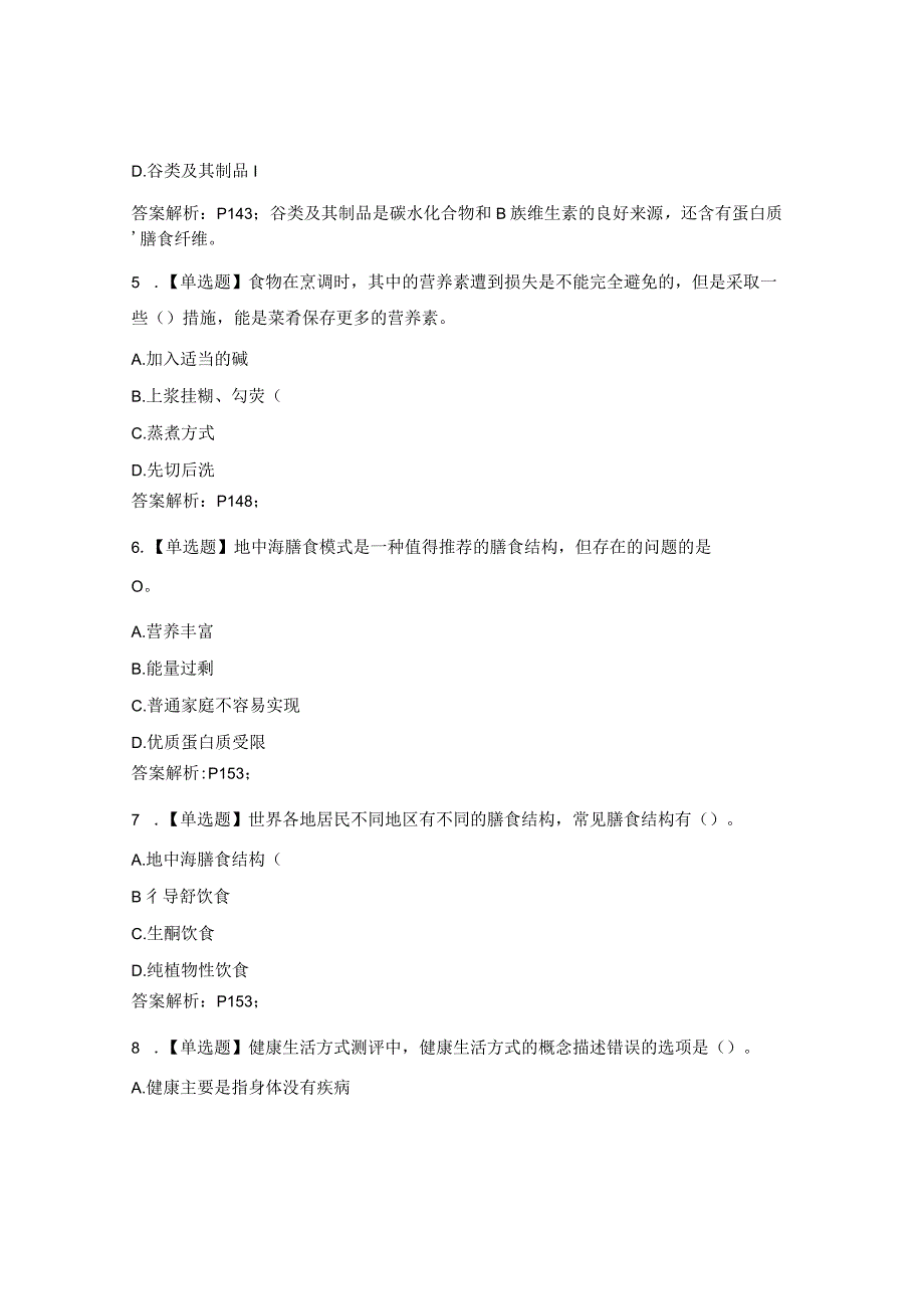 高级营养师专业能力日常练习题5.docx_第2页