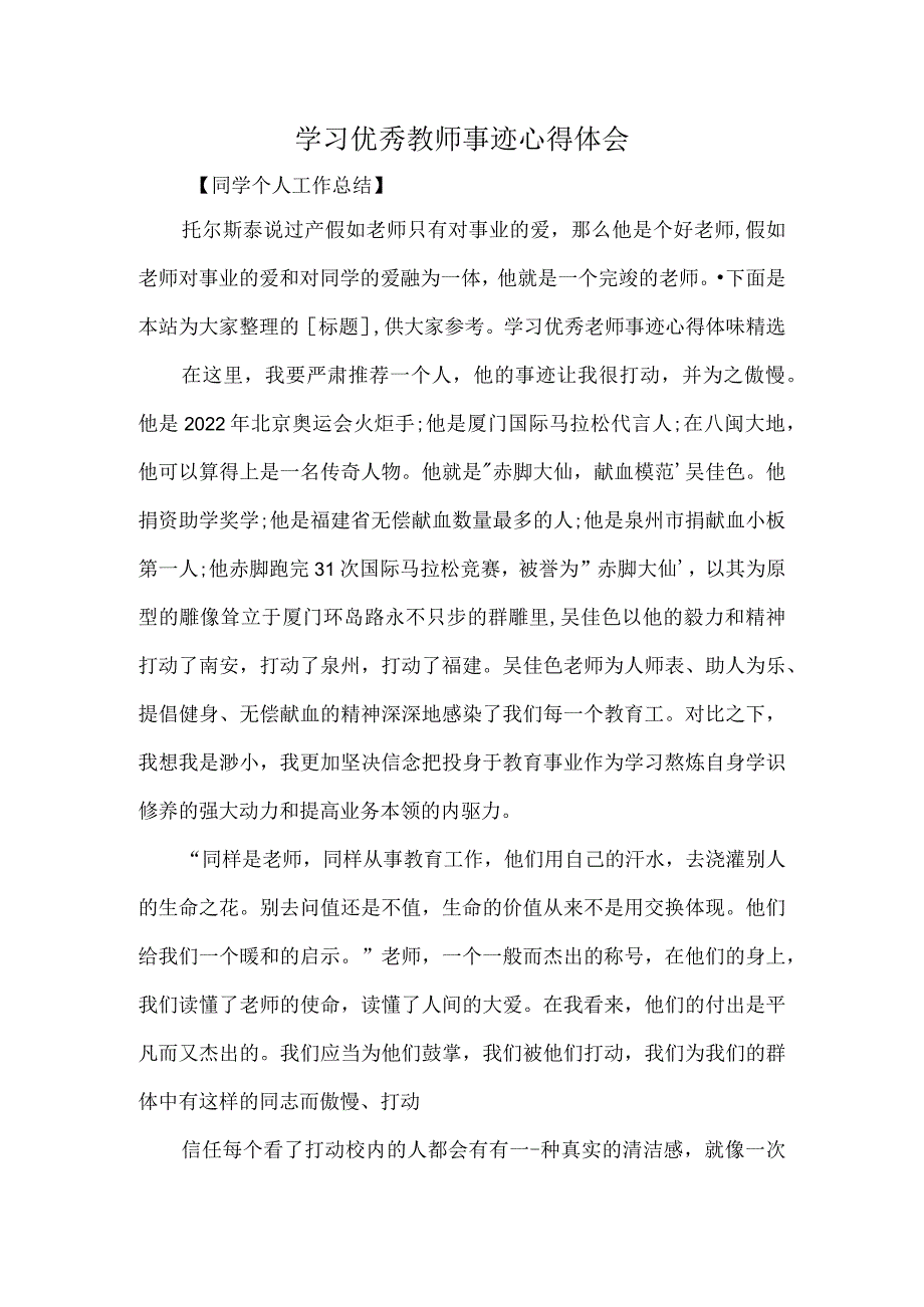 学习优秀教师事迹心得体会.docx_第1页