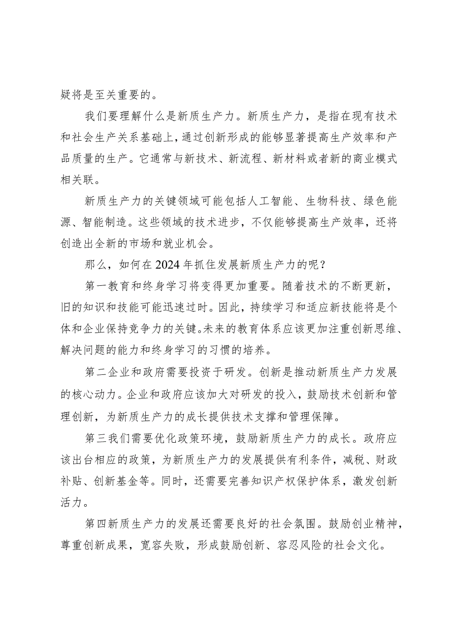 （2篇）2024年全国两会加快形成新质生产力发言稿.docx_第3页