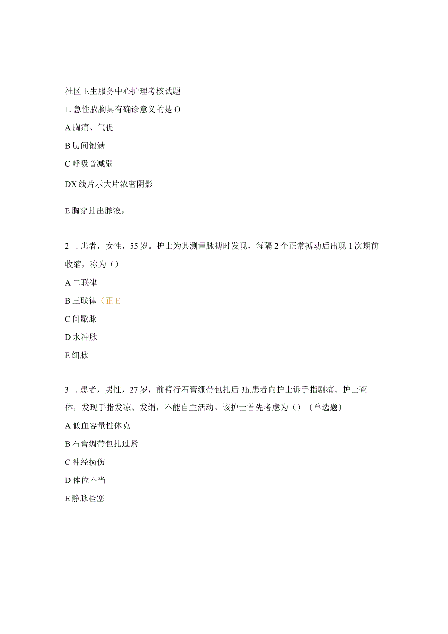 社区卫生服务中心护理考核试题.docx_第1页