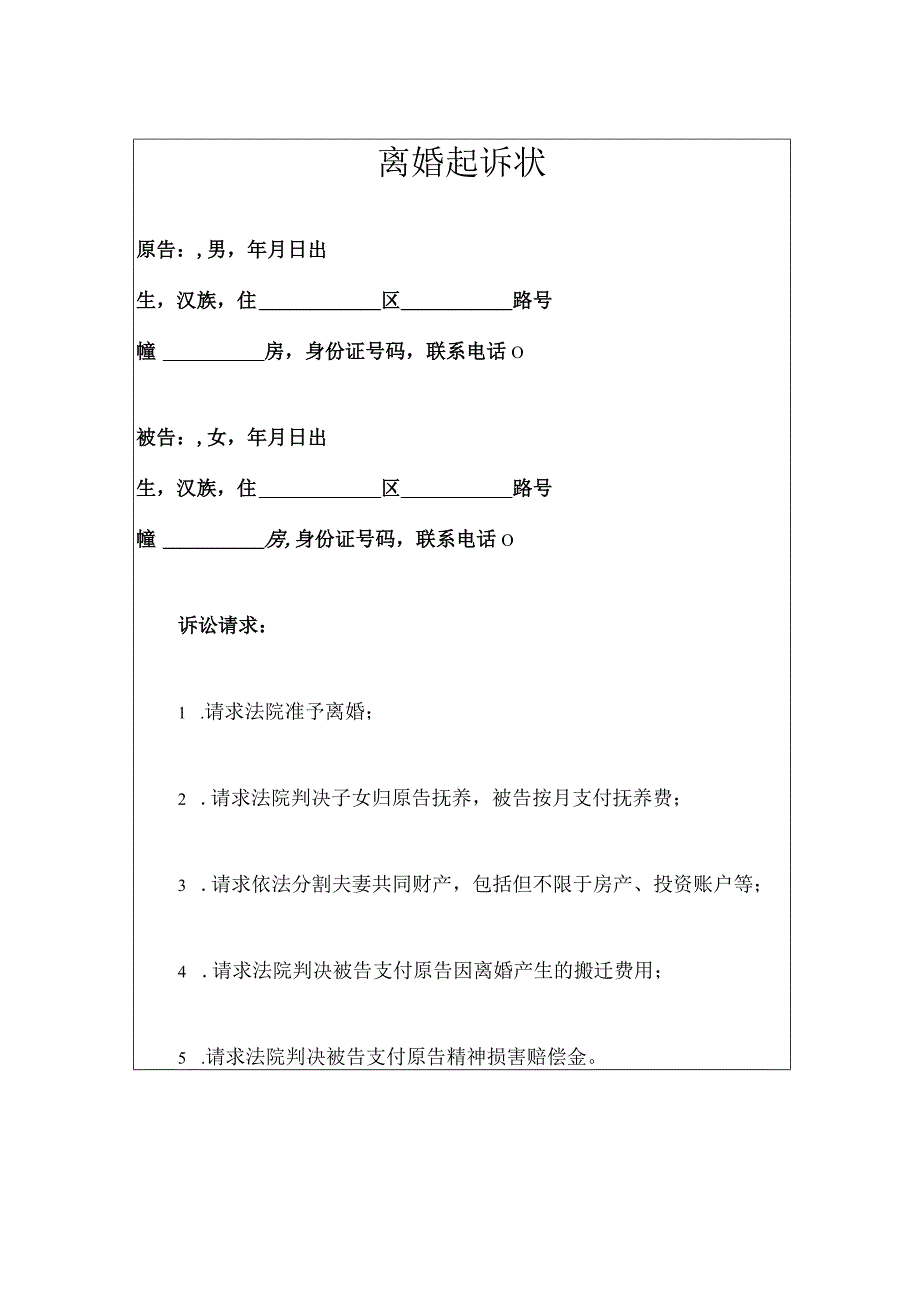 离婚起诉状.docx_第1页