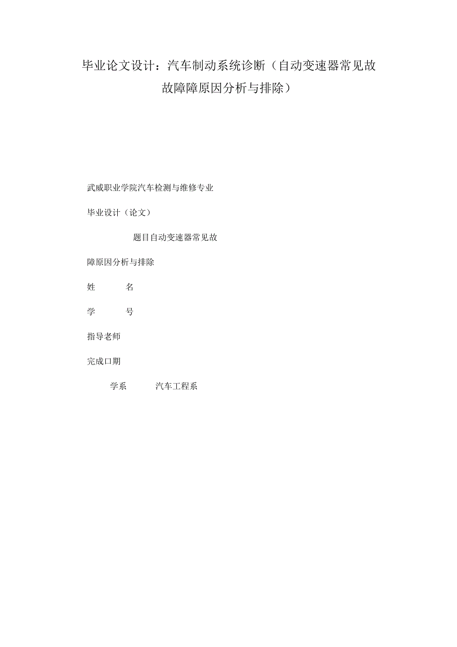 毕业论文设计：汽车制动系统诊断(自动变速器常见故故障障原因分析与排除).docx_第1页