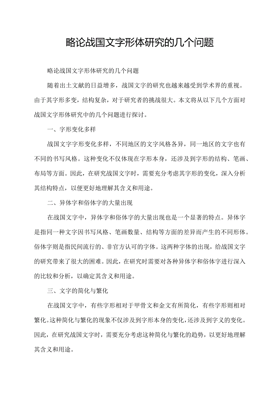 略论战国文字形体研究的几个问题.docx_第1页