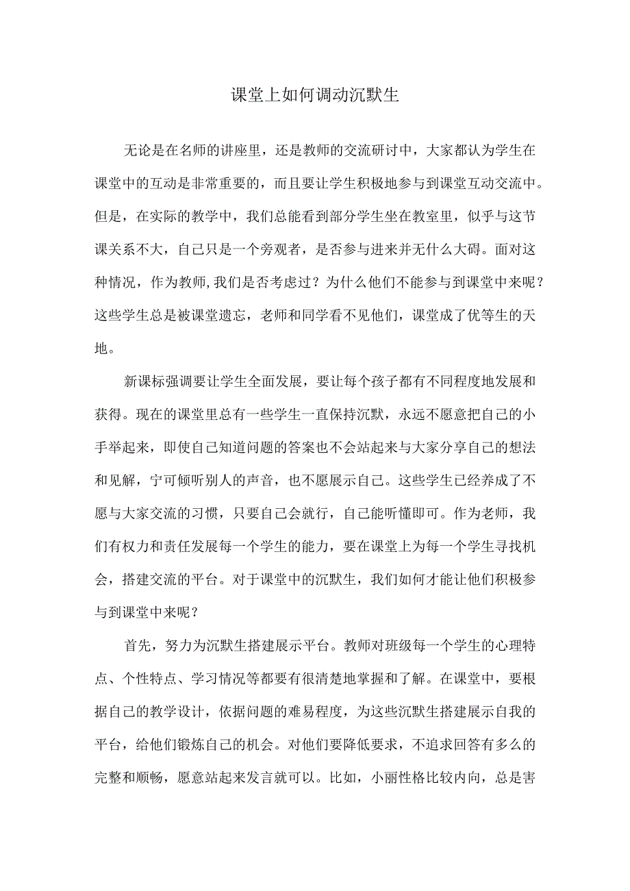 课堂上如何调动沉默生.docx_第1页