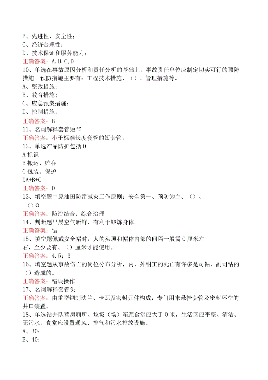 钻井HSE管理培训考试：钻井HSE管理培训考试知识学习（题库版）.docx_第2页