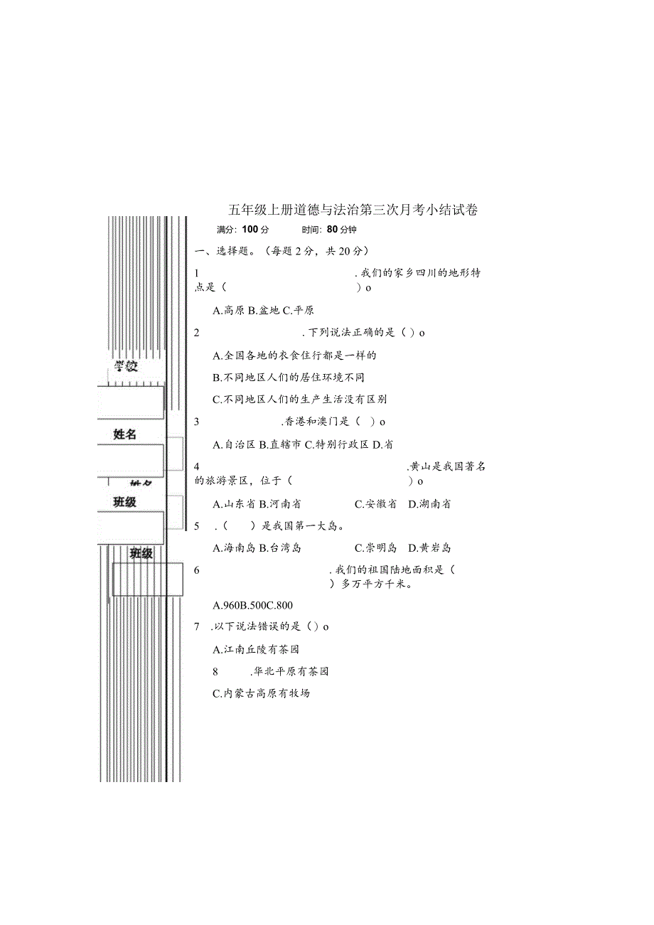 统编版五年级上册道德与法治第三次月考小结试卷.docx_第3页