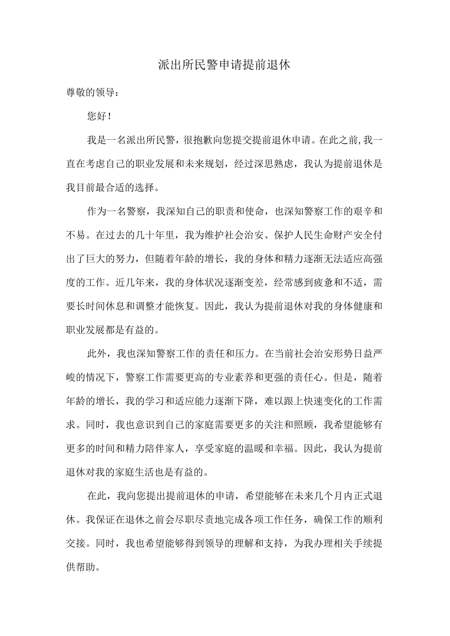 派出所民警申请提前退休.docx_第1页