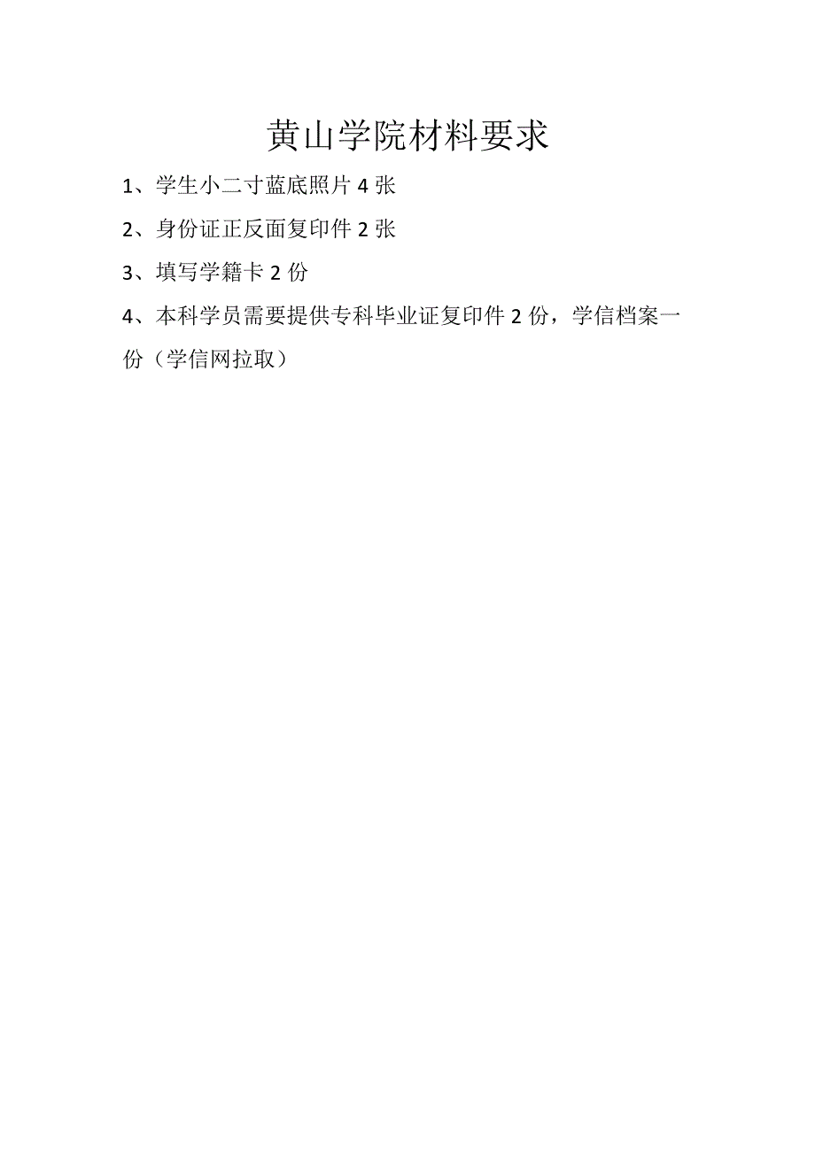 黄山学院材料要求.docx_第1页