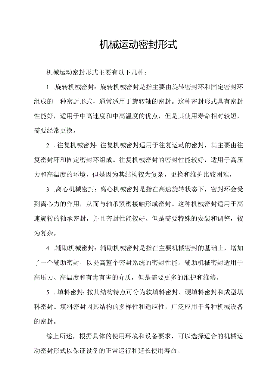 机械运动密封形式.docx_第1页