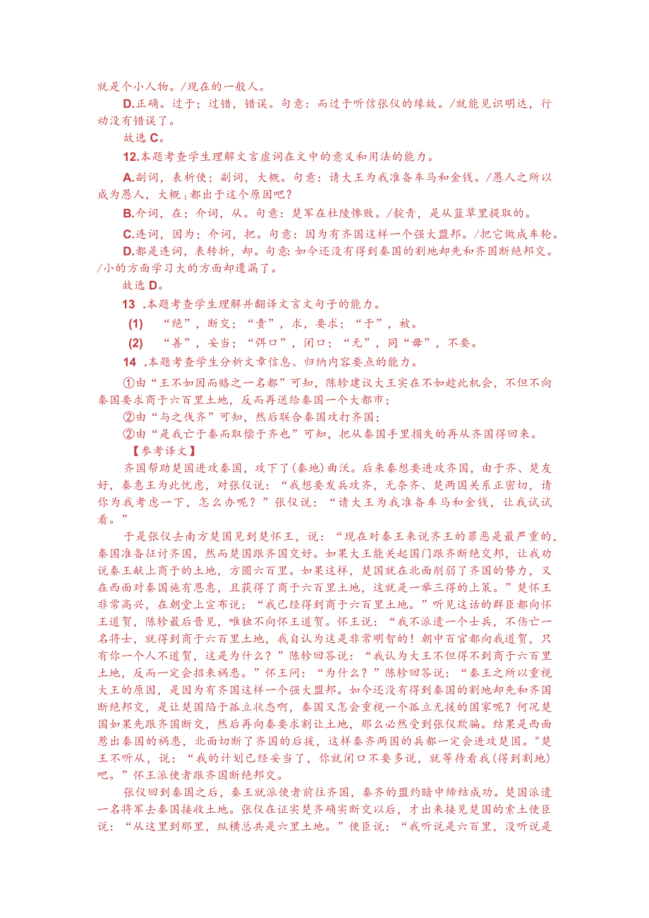 文言文阅读训练：《战国策-齐助楚攻秦》（附答案解析与译文）.docx_第3页