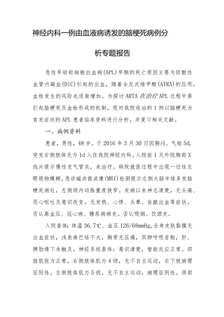 神经内科一例由血液病诱发的脑梗死病例分析专题报告.docx_第1页