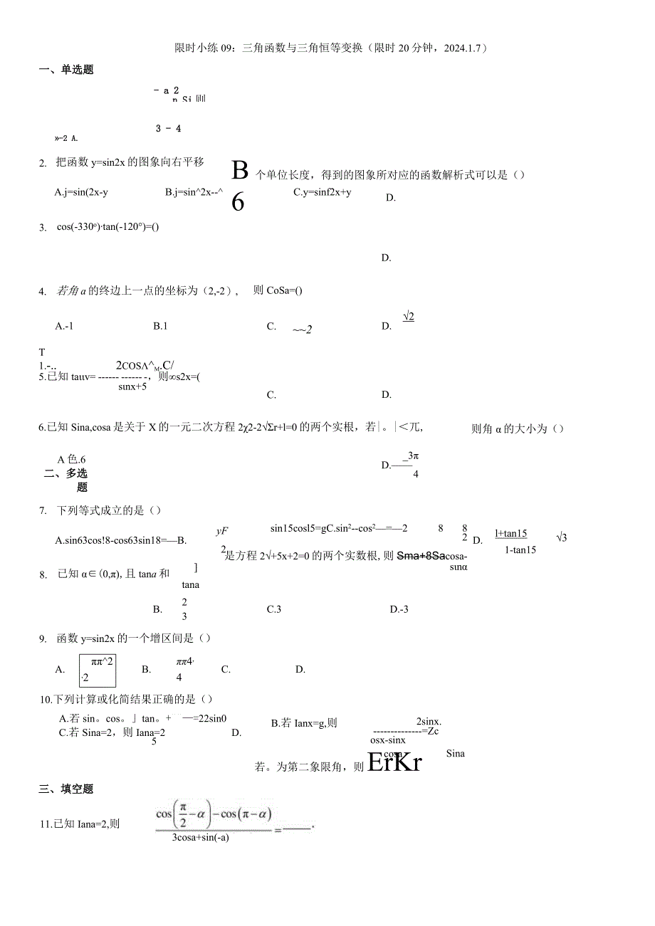 限时小练09：三角函数与三角恒等变换（限时20分钟2024.1.7）.docx_第1页