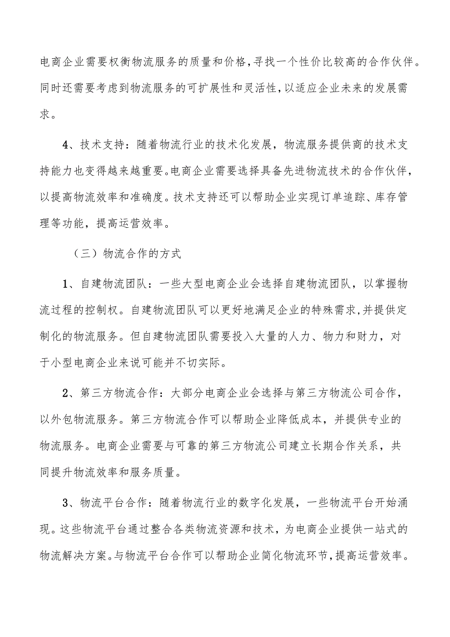 电商营销物流与仓储方案.docx_第2页