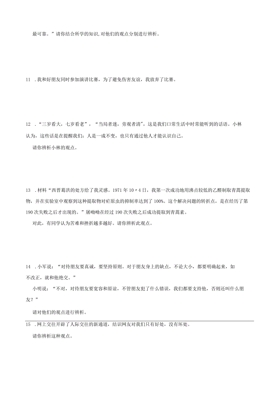 统编版七年级上册道德与法治期末辨析题专题训练.docx_第3页