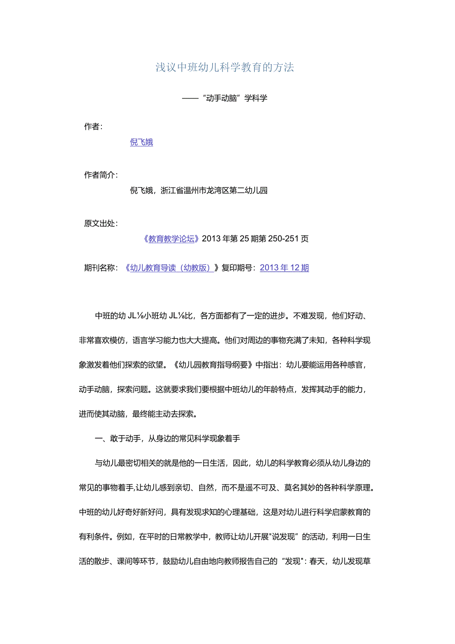 浅议中班幼儿科学教育的方法-——“动手动脑”学科学.docx_第1页