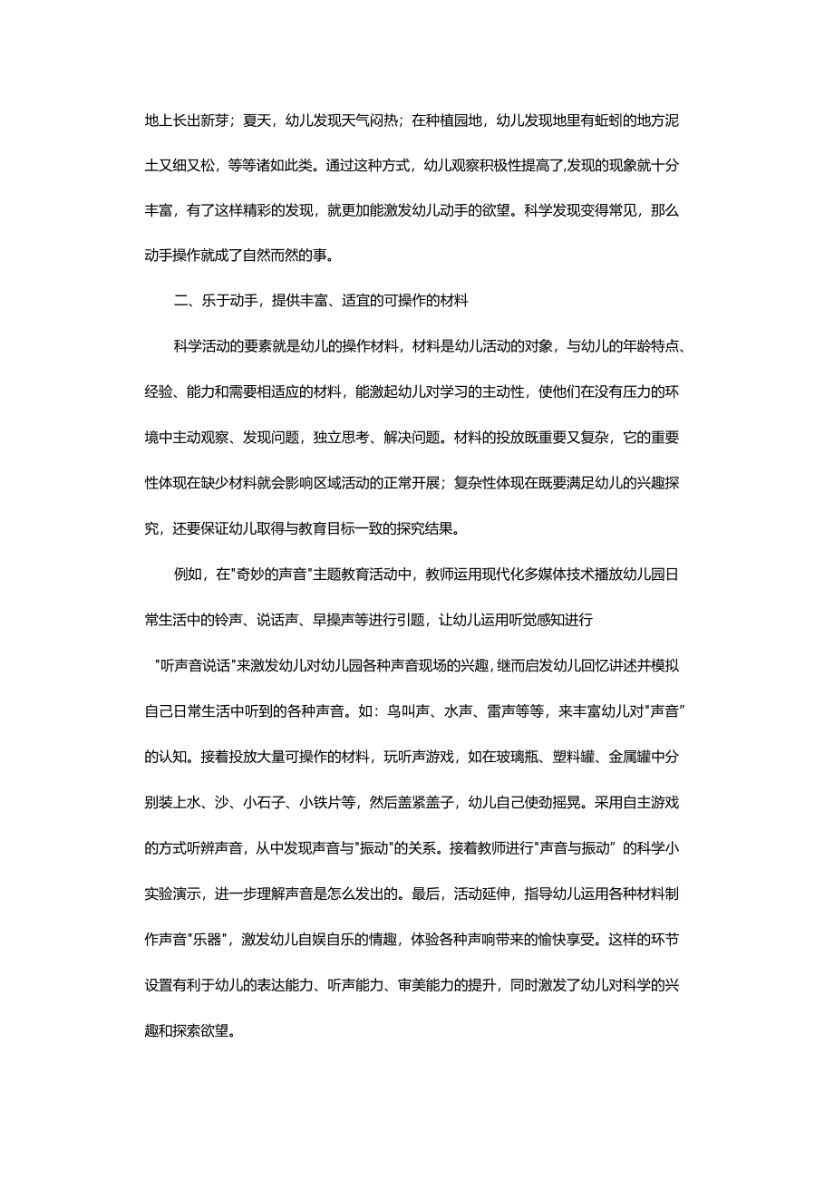 浅议中班幼儿科学教育的方法-——“动手动脑”学科学.docx_第2页