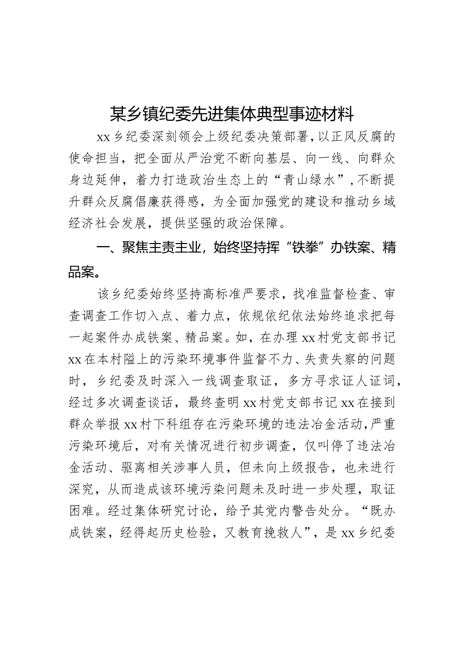 某乡镇纪委先进集体典型事迹材料.docx_第1页