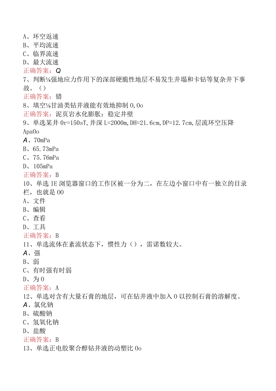 钻井液工考试：钻井液工高级技师必看考点三.docx_第2页