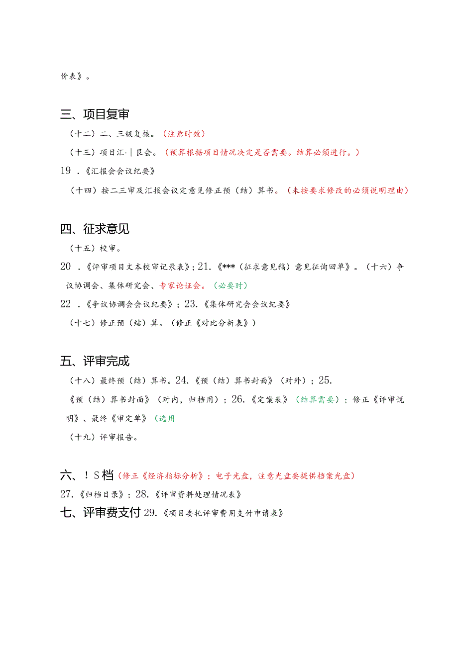 （工程结算审核表-财政评审用报表-标准格式最新）结算评审流程-详细.docx_第2页