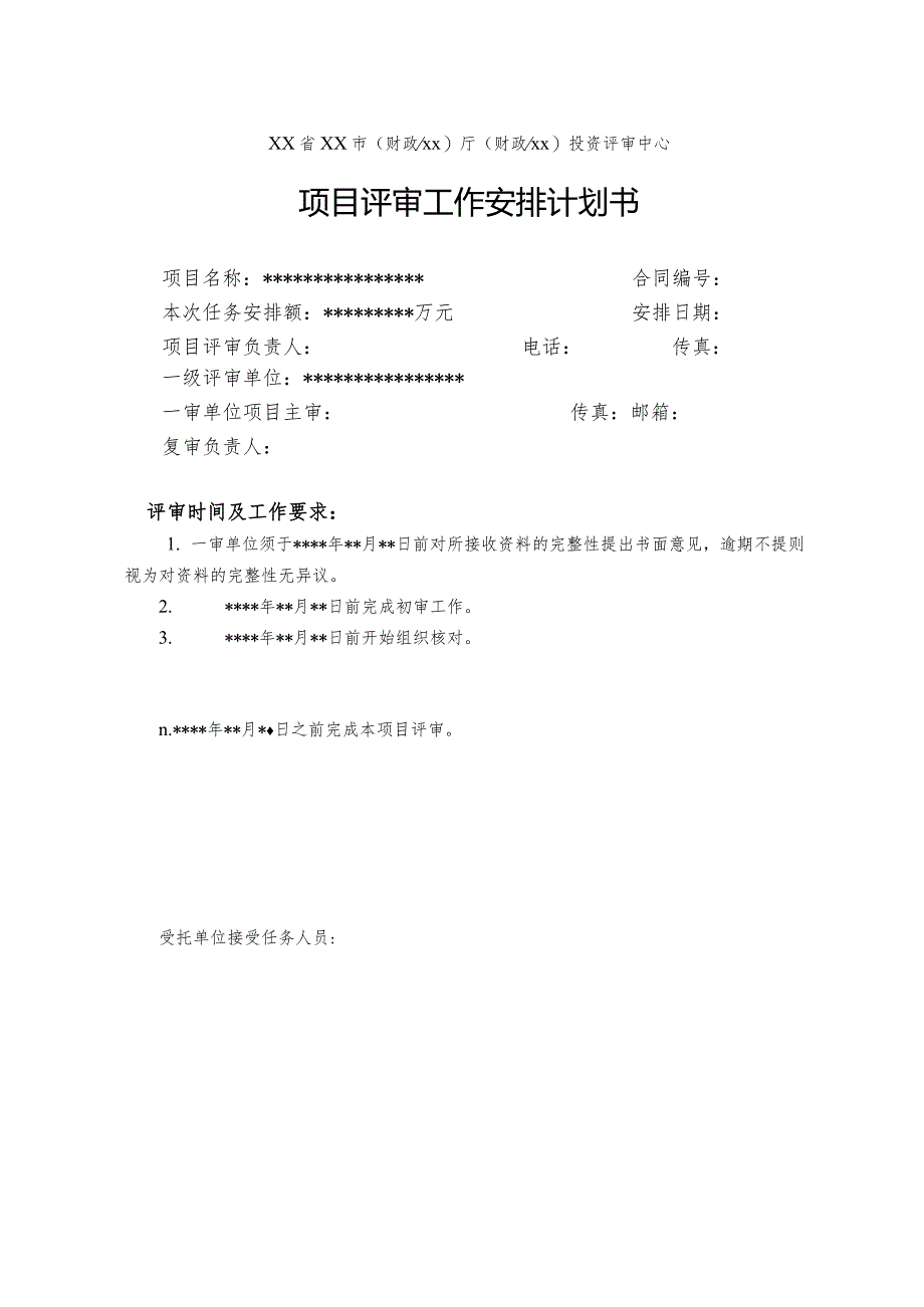 （工程结算审核表-财政评审用报表-标准格式最新）-项目评审工作安排计划书.docx_第1页