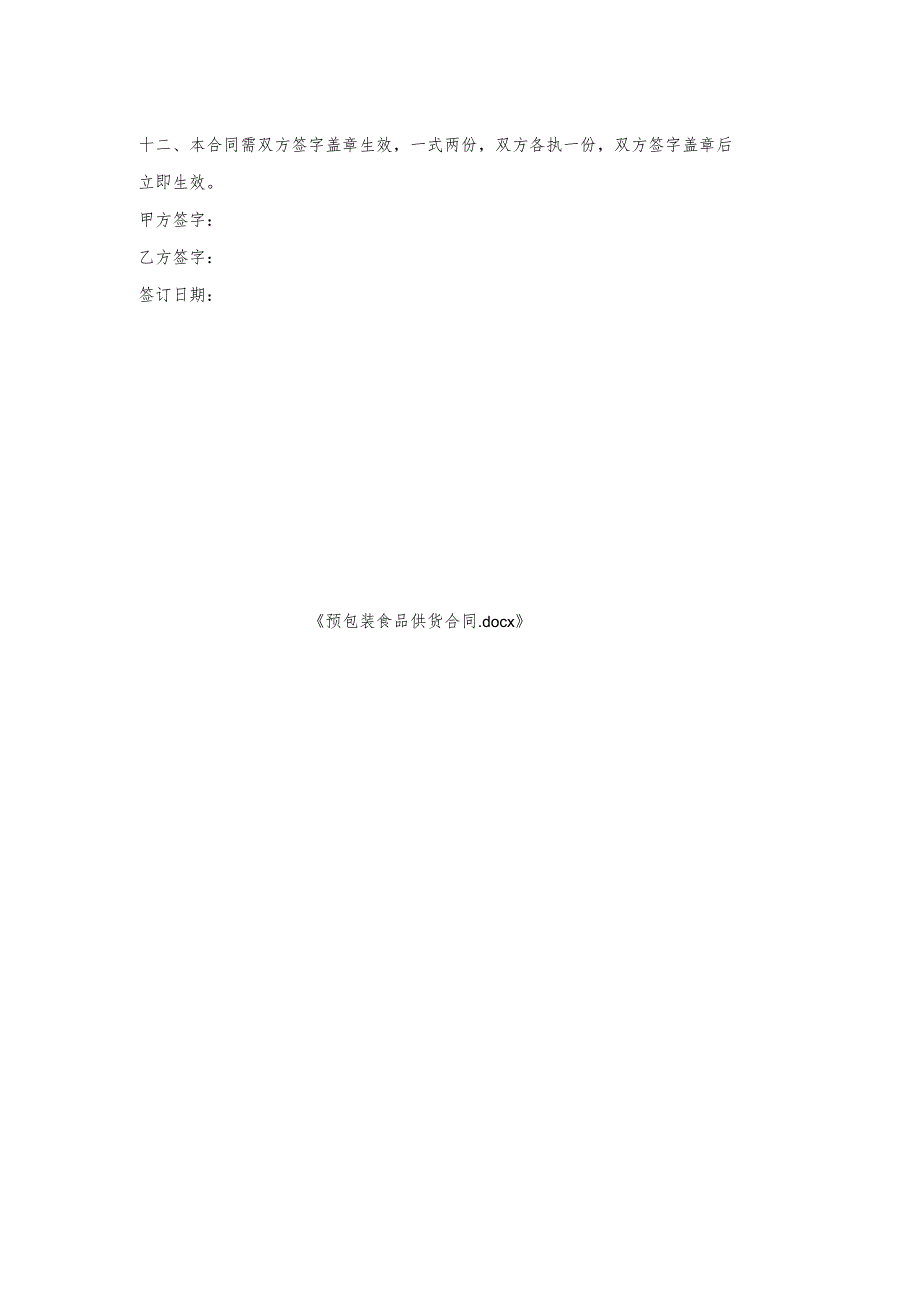 预包装食品供货合同.docx_第2页