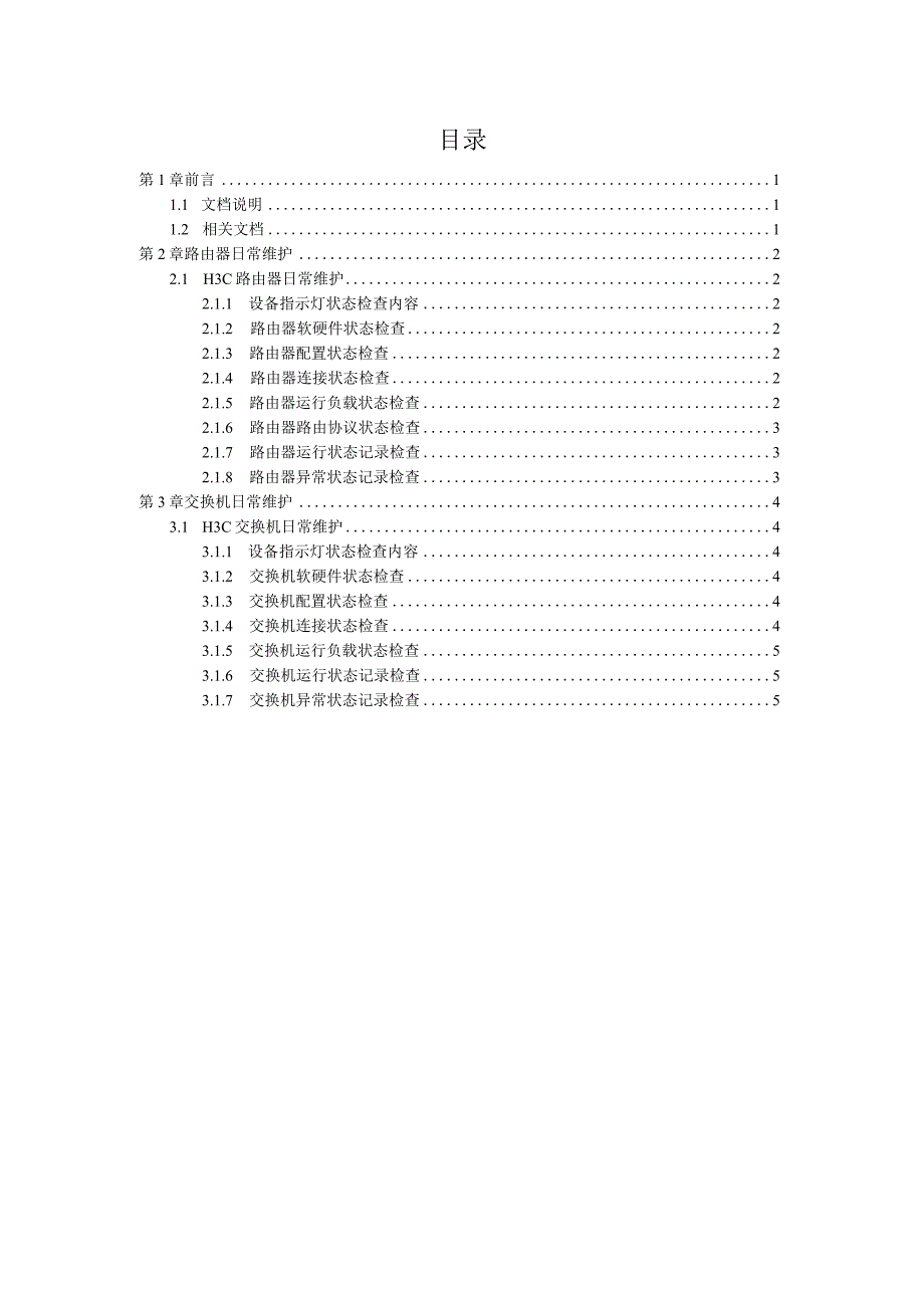 路由、交换机设备日常维护指导手册.docx_第2页