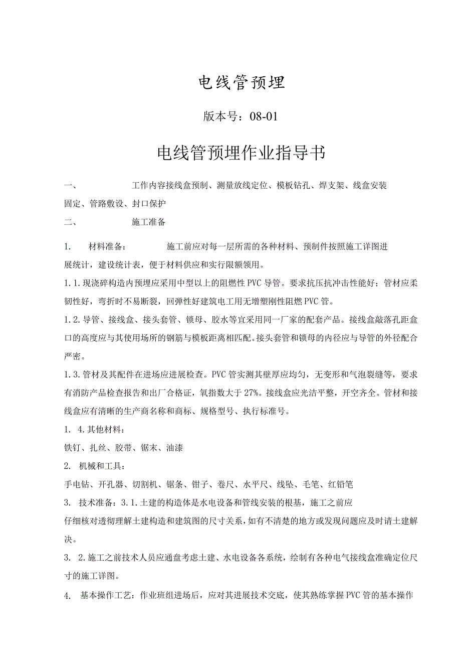 电线管预埋施工规范方案.docx_第1页