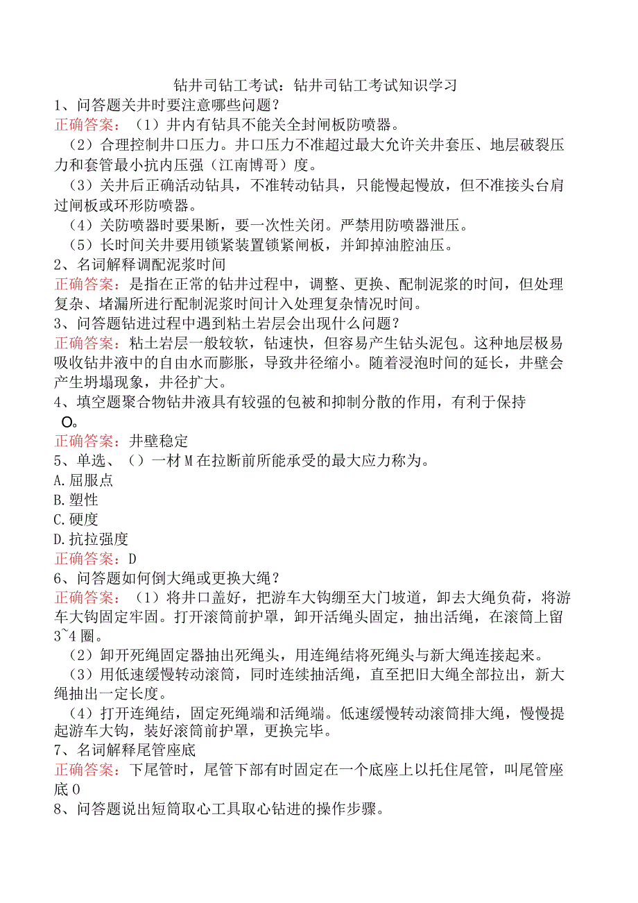 钻井司钻工考试：钻井司钻工考试知识学习.docx_第1页